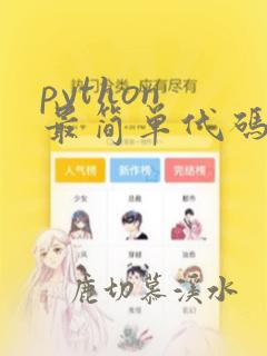 python 最简单代码