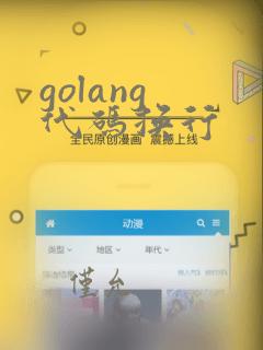 golang 代码换行