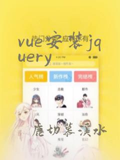 vue安装jquery