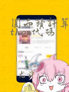 圆面积计算python代码