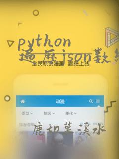 python 遍历json数组
