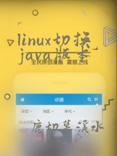 linux切换java版本