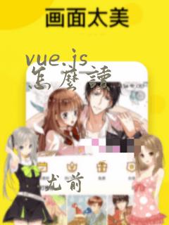 vue.js 怎么读