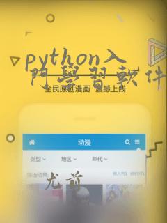 python入门学习软件推荐