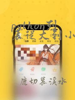 python列表从大到小排序