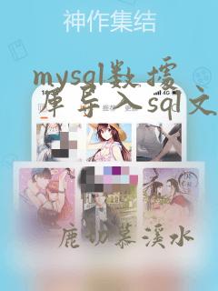 mysql数据库导入sql文件