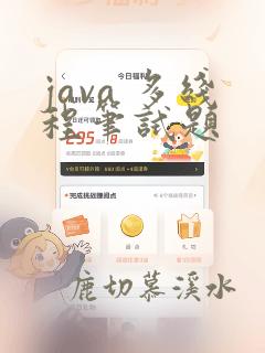java 多线程笔试题