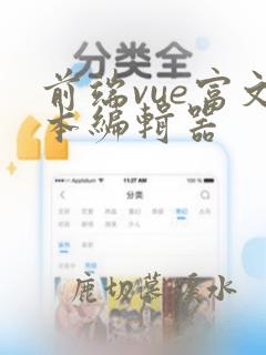 前端vue富文本编辑器