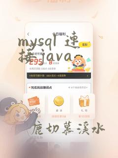 mysql 连接java