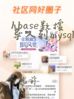 hbase数据导入到mysql