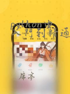python由入门到精通