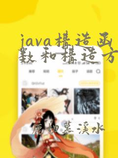 java构造函数和构造方法