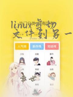 linux剪切文件到另一个文件夹