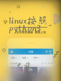 linux按照python3
