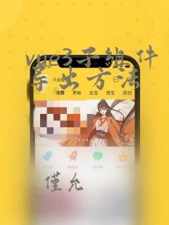 vue3子组件导出方法