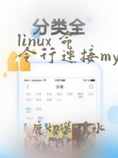 linux 命令行连接mysql