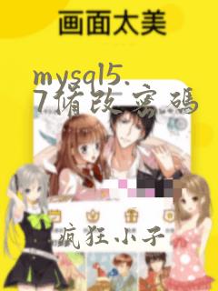mysql5.7修改密码