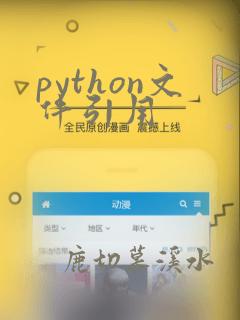 python文件引用