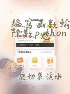编写函数输出自除数python