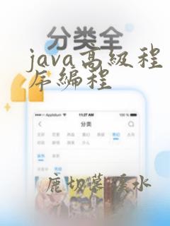 java高级程序编程