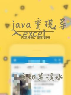java实现导入excel