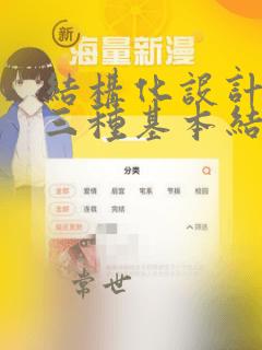 结构化设计中的三种基本结构