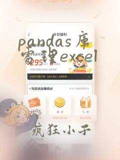 pandas库处理excel