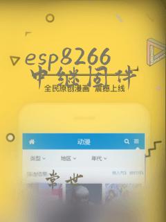 esp8266中继固件