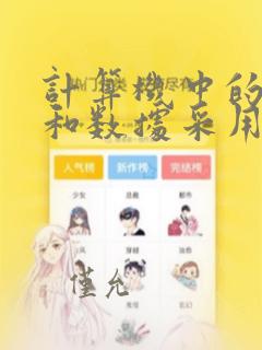 计算机中的指令和数据采用的是