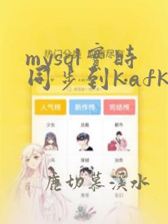mysql实时同步到kafka