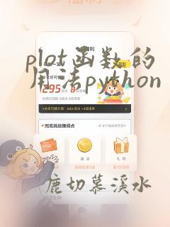 plot函数的用法python