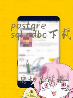 postgresql odbc下载