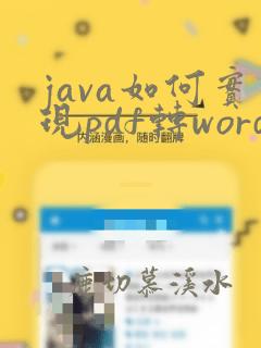 java如何实现pdf转word