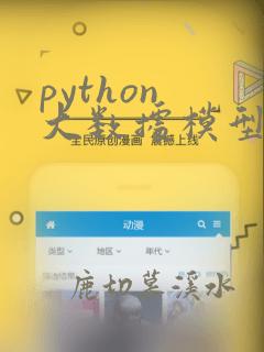 python 大数据模型