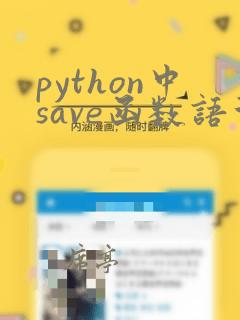 python中save函数语法