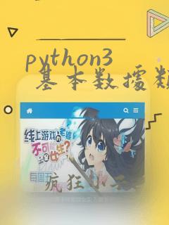 python3 基本数据类型