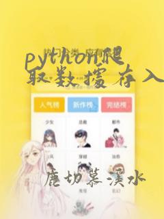 python爬取数据存入mysql