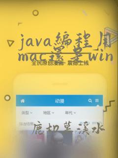 java编程用mac还是win