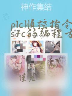 plc顺控指令sfc的编程方法