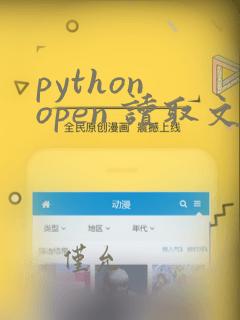 python open 读取文件