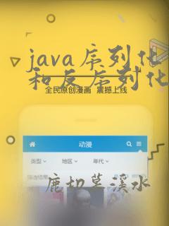 java序列化和反序列化的作用