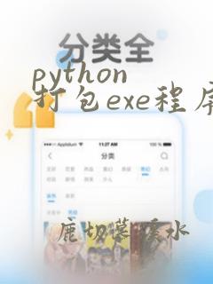 python 打包exe程序