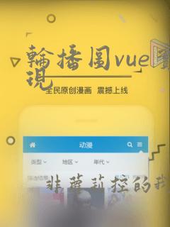 轮播图vue实现