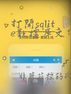 打开sqlite数据库文件