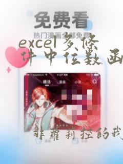 excel多条件中位数函数公式