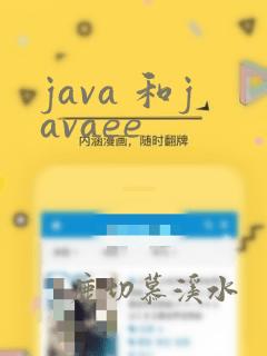 java 和javaee
