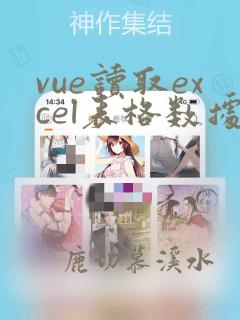 vue读取excel表格数据