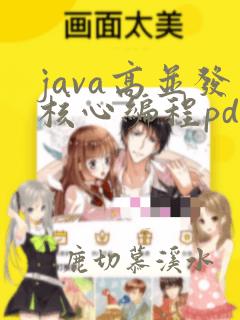 java高并发核心编程pdf