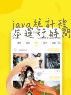 java统计程序运行时间