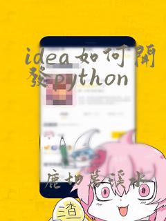 idea如何开发python